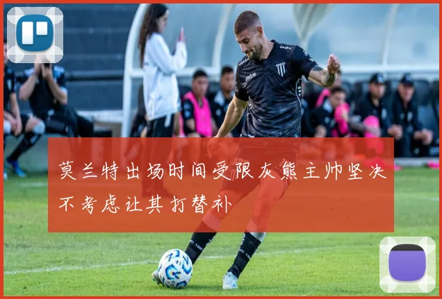 莫兰特出场时间受限灰熊主帅坚决不考虑让其打替补