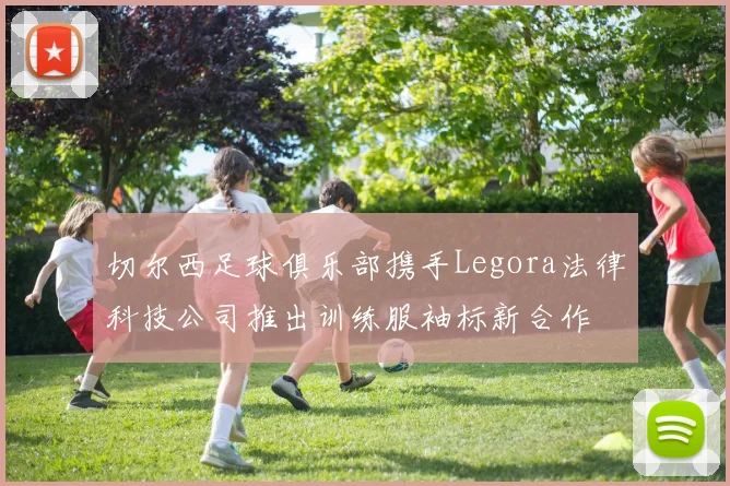 切尔西足球俱乐部携手Legora法律科技公司推出训练服袖标新合作