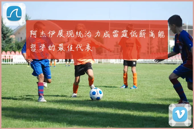 阿杰伊展现统治力成雷霆低薪高能哲学的最佳代表