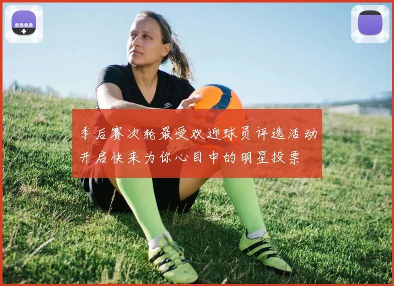 季后赛次轮最受欢迎球员评选活动开启快来为你心目中的明星投票