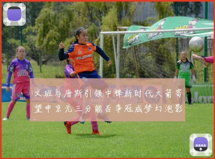 文班与唐斯引领中锋新时代火箭寄望申京无三分能否争冠成梦幻泡影
