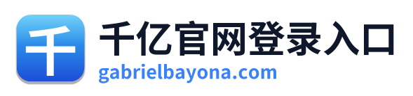 千亿官网登录入口